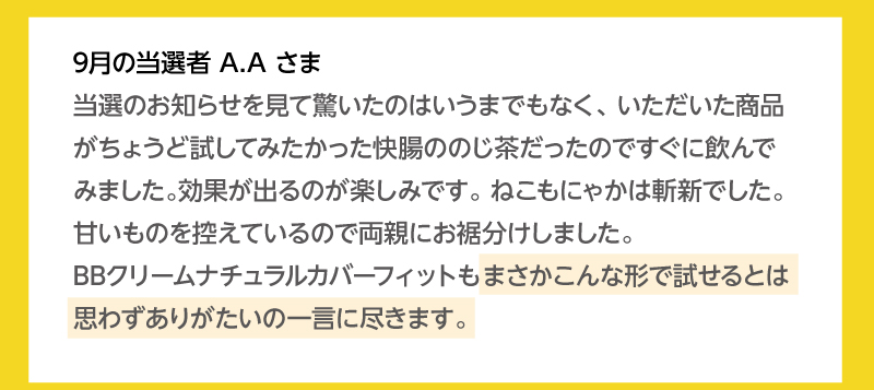 当選者の皆様から喜びの声をいただいています!9月の当選者A.Aさま
