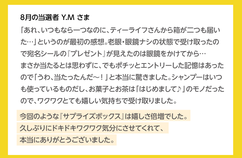 当選者の皆様から喜びの声をいただいています!8月の当選者Y.Mさま