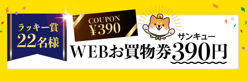 【ラッキー賞22名様】WEBお買物券390(サンキュー)円