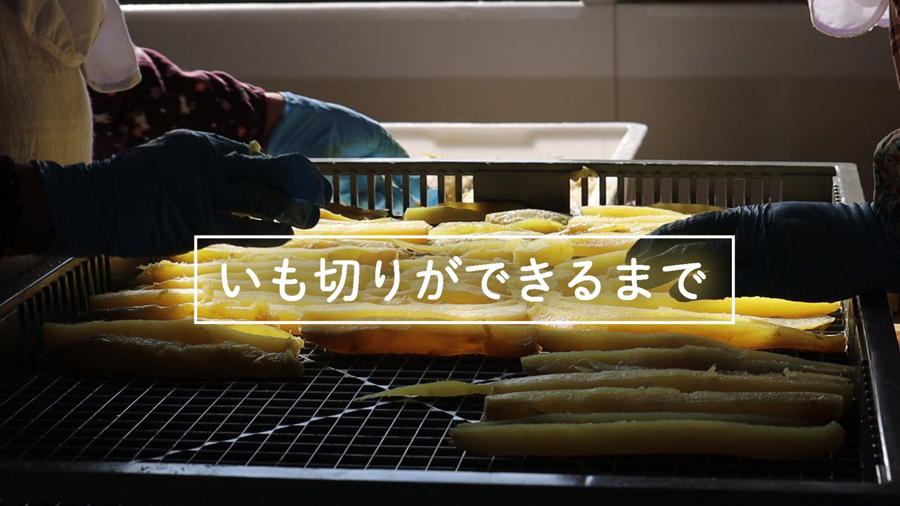 いも切りができるまで