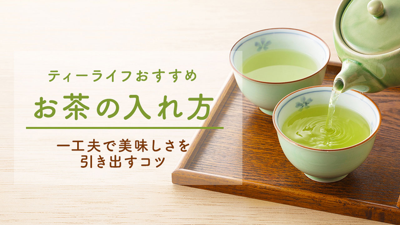 美味しさを引き出すお茶の入れ方