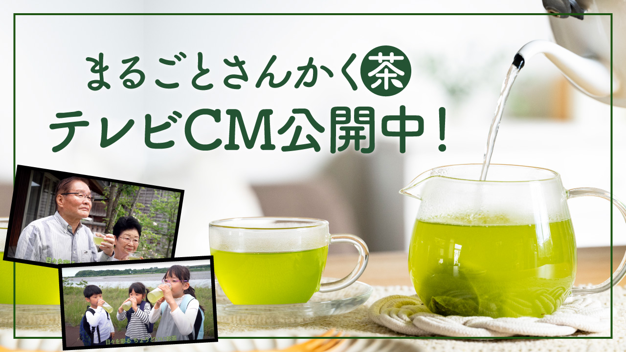 まるごとさんかく茶TVCM