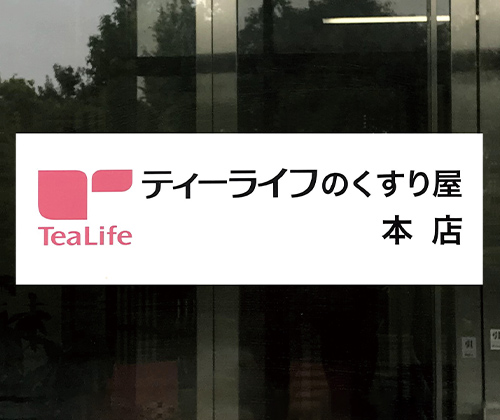 ティーライフのくすり屋 本店 入口
