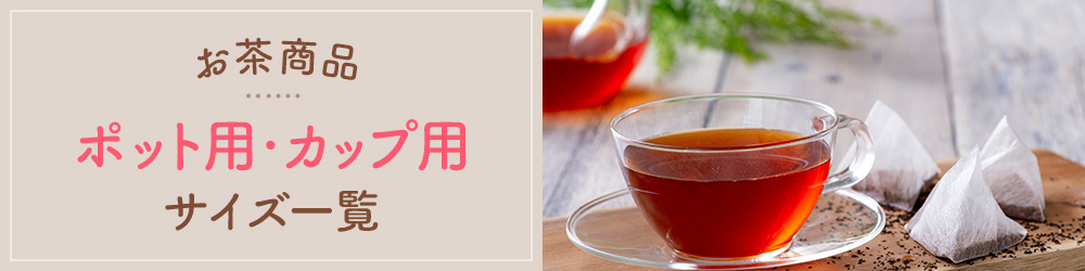 お茶商品 ポット用・カップ用サイズ一覧