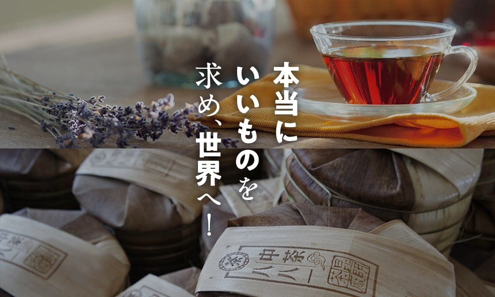 本当にいいものを求め、世界へ!