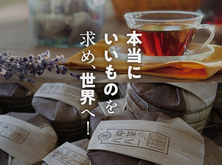 本当にいいものを求め、世界へ!