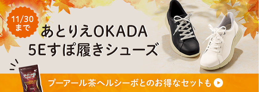 11/30まで あとりえOKADA 5Eすぽ履きシューズ プーアール茶ヘルシーボとの「お得なセットも