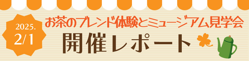 お茶のブレンド体験とミュージアム見学会