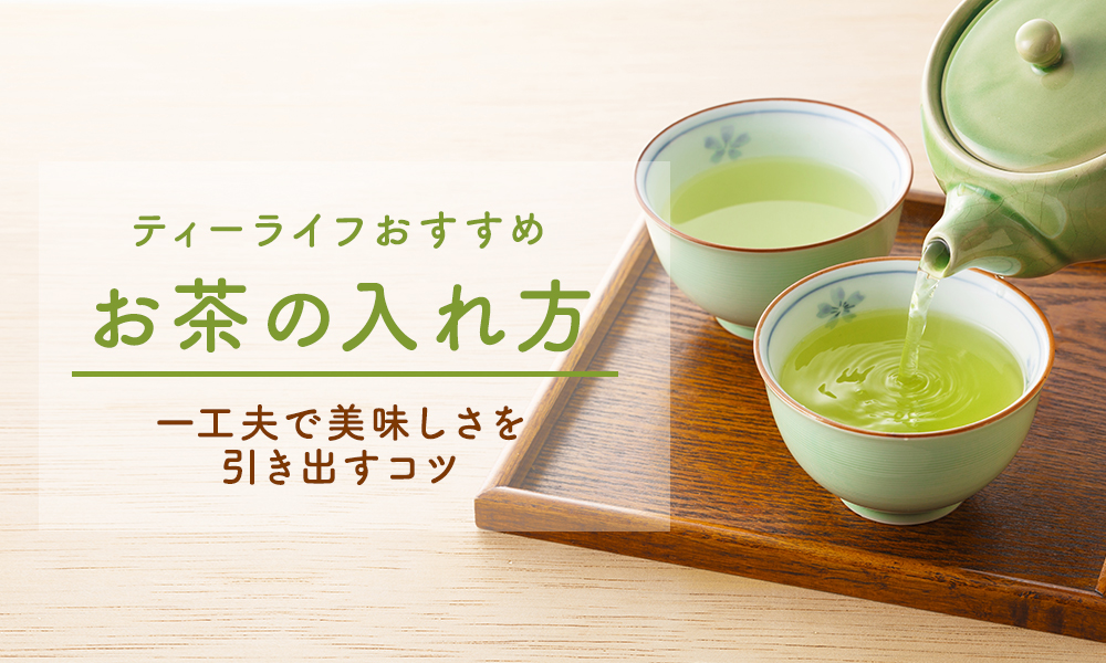 ティーライフおすすめお茶の入れ方