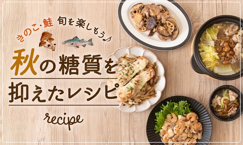 秋の糖質を抑えたレシピ